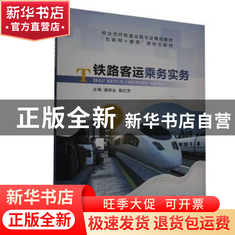 正版 铁路客运乘务实务 潘和永,郭红芳主编 上海交通大学出版社高清大图