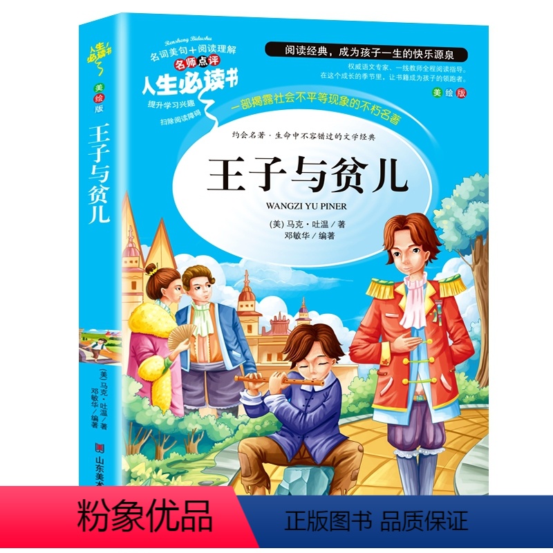 王子与贫儿 [正版]金银岛书 史蒂文森原著 世界经典名著小学生三四五六年级必读课外阅读书籍故事人民青少年儿童版文学读物山