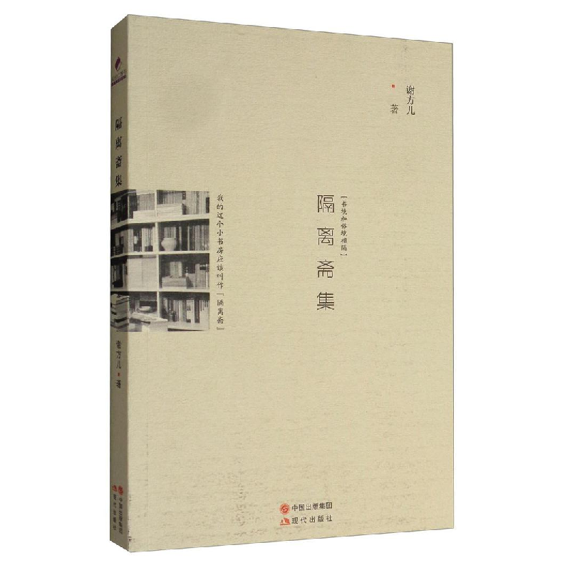 正版新书】隔离斋集谢方儿9787514350050
