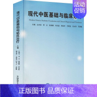 [正版]现代中医基础与临床诊疗 左尚宝 等 编 中医各科医学类研究医生参考图书 医学专业书籍 中国海洋大学出版