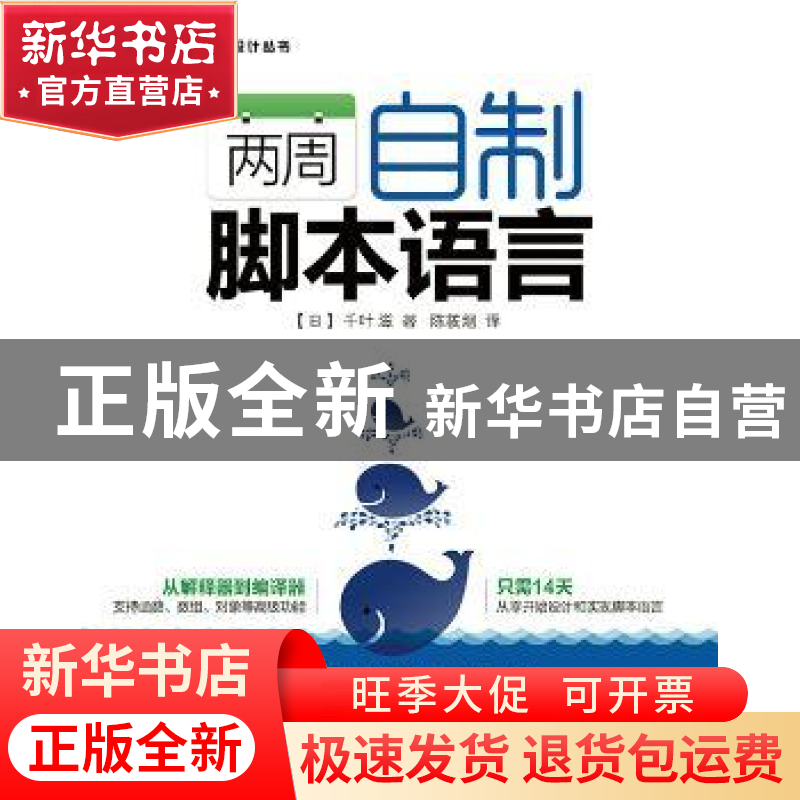 正版 两周自制脚本语言 【日】千叶滋 人民邮电出版社 978711535564