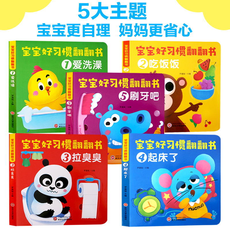 [正版]宝宝好习惯翻翻书全5册套装立体翻翻书0-3岁早教启蒙益智玩具书圆角撕不烂防水防油立体绘本趣味认知高清大图