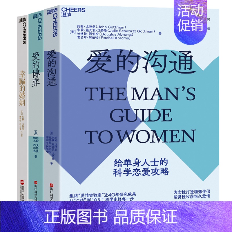 【正版】湛庐幸福的婚姻 爱的沟通 爱的博弈全3册 戈特曼 幸福两性关系恋爱婚姻婚恋情感心理学经营婚姻夫妻相处的书籍