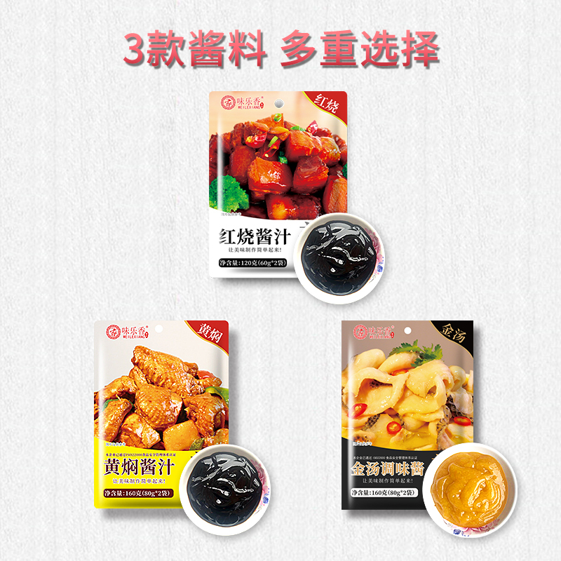 味乐香 调味料3袋组合装 黄焖酱汁调味料+红烧酱汁调味料+金汤酱汁调味料调味品烧菜炒饭