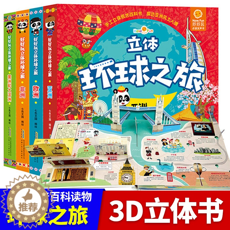 [醉染正版] 好好玩立体环球之旅4册欧洲亚洲非洲美洲和大洋洲儿童故事书0-3-6岁撕不烂宝宝书籍益智早教3d翻翻书