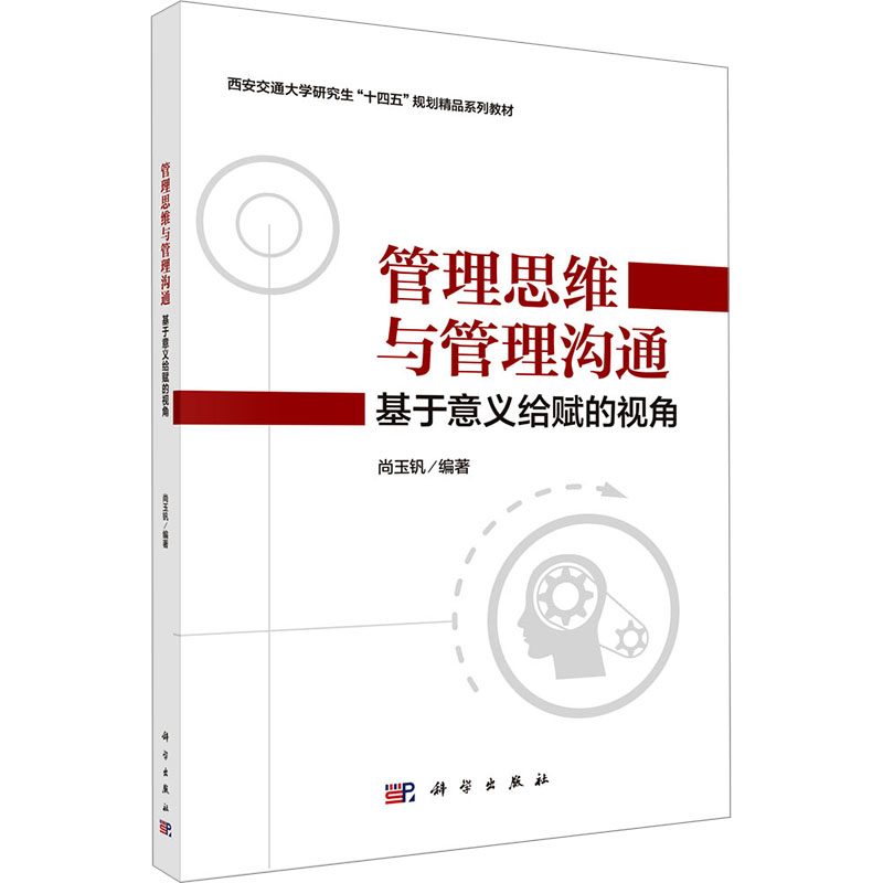 [M]管理思维与管理沟通 基于意义给赋的视角-9787030767714高清大图