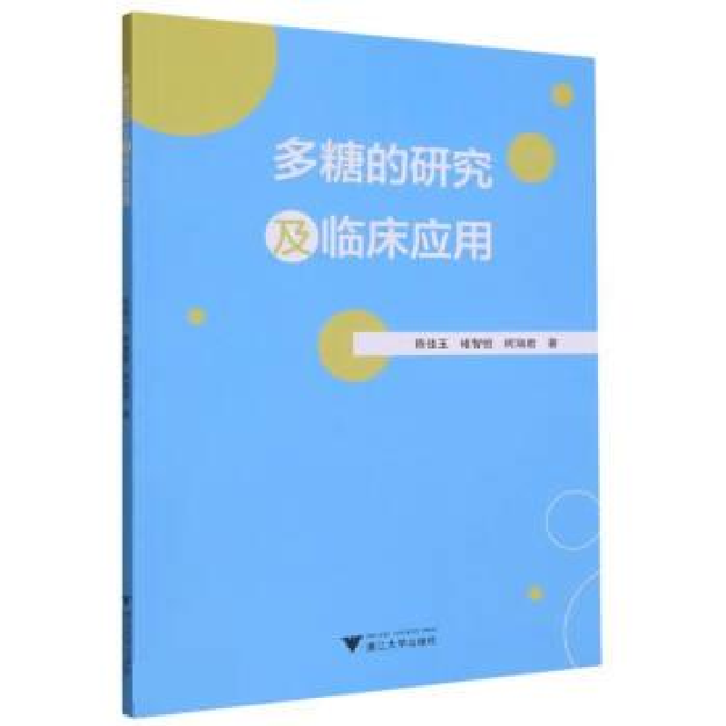 正版新书】多糖的研究及临床应用陈佳玉9787308230216