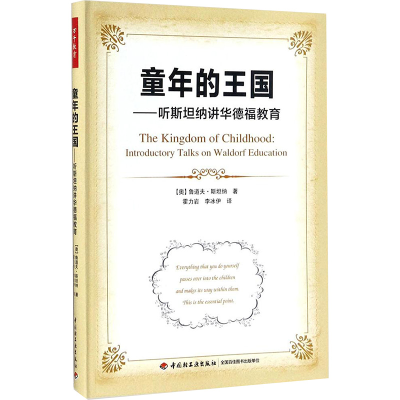 [M]童年的王国:听斯坦纳讲华德福教育-9787518415410