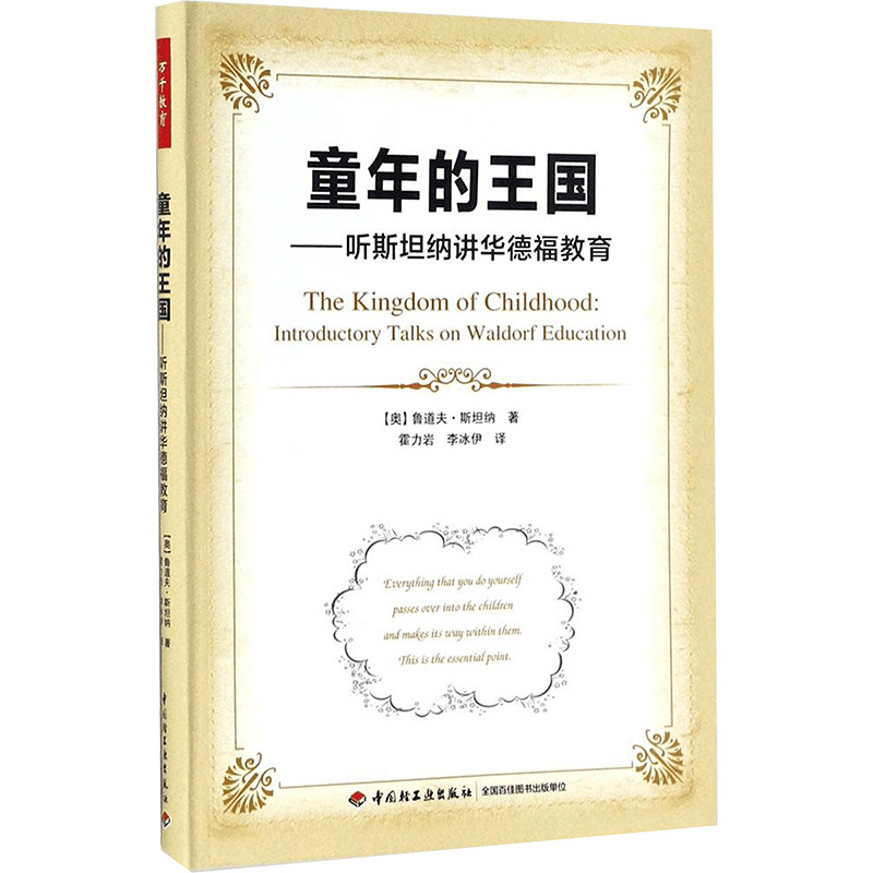 [M]童年的王国:听斯坦纳讲华德福教育-9787518415410图片