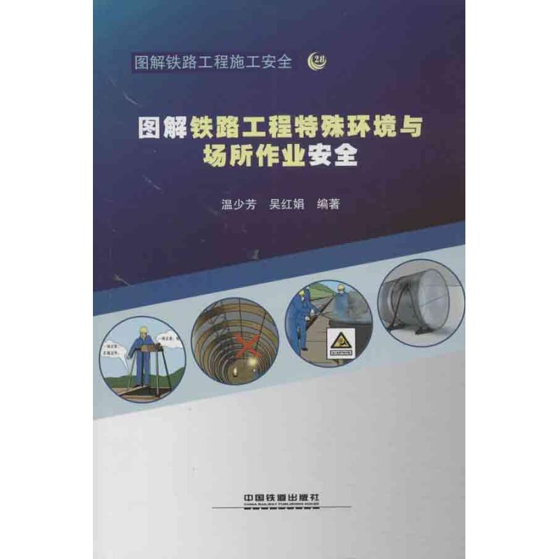 醉染图书图解铁路工程特殊环境与场所作业安全9787113161385