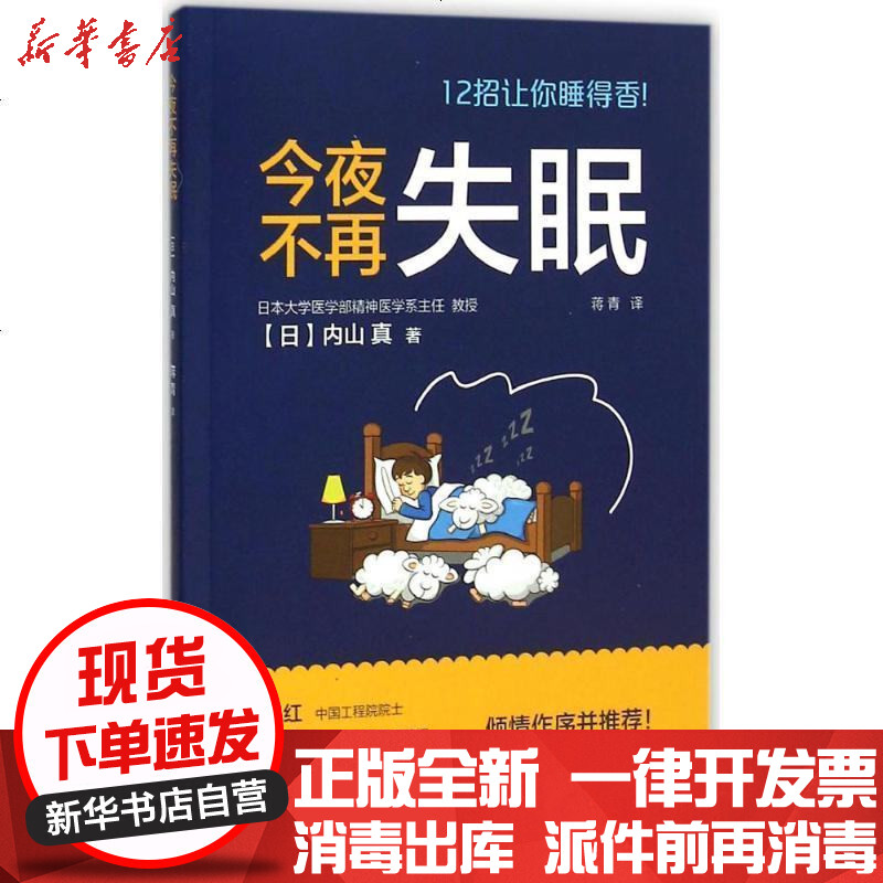 新华书店正版今夜不再失眠内山真9787313134622上海交通大学出版社