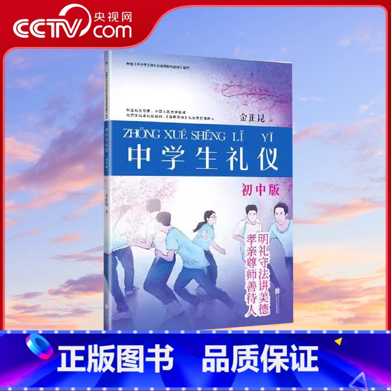 【正版】央视网中学生礼仪:初中版 根据《中小学文明礼仪教育指导纲要》编写 知名礼仪专家 中国人民大学教授金正昆主编XF