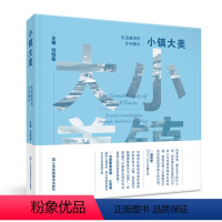 [正版]小镇大美:生活美学的乡村振兴刘悦笛 书旅游地图书籍