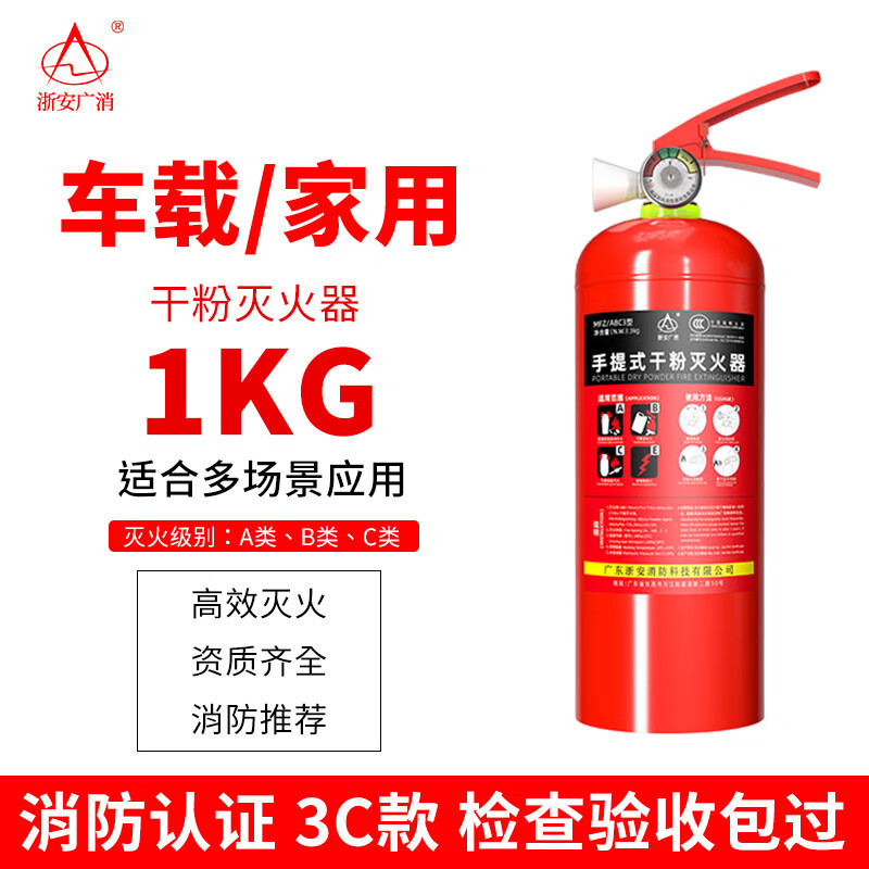 浙安广消手提式1公斤干粉灭火器1KG车载家用商用灭水器