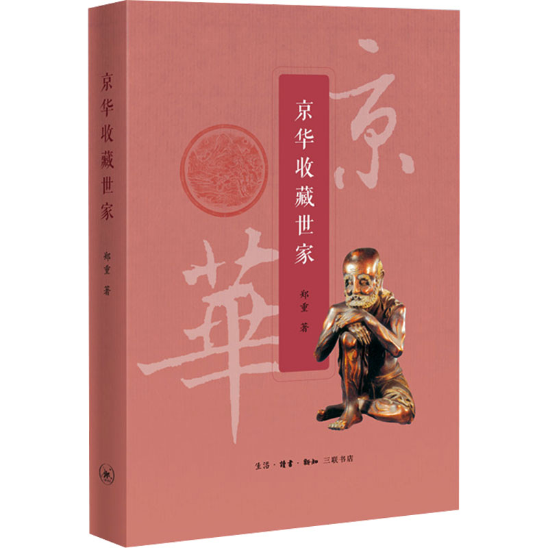 正版新书]京华收藏世家郑重9787108076571高清大图