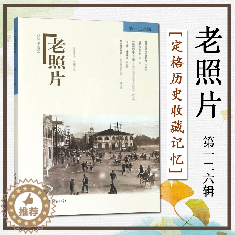 [醉染正版]老照片 第一二六126辑 冯克力编 定格历史收藏记忆开创读图时代观照百多年来人类生存发展 文字经典文学小说高清大图