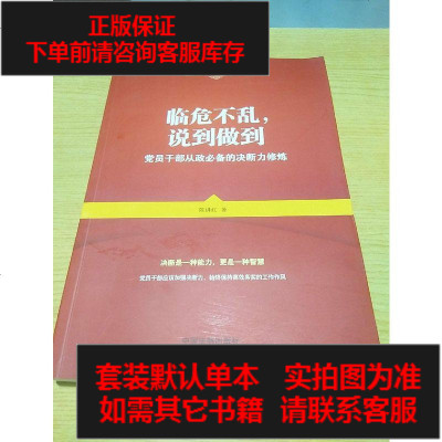 二手8成新 临危不乱 说到做到 党员干部从政必备的决断力修炼 新形势党员干部修养与领导力丛9787509 368 摘要书评在线阅读 苏宁易购图书