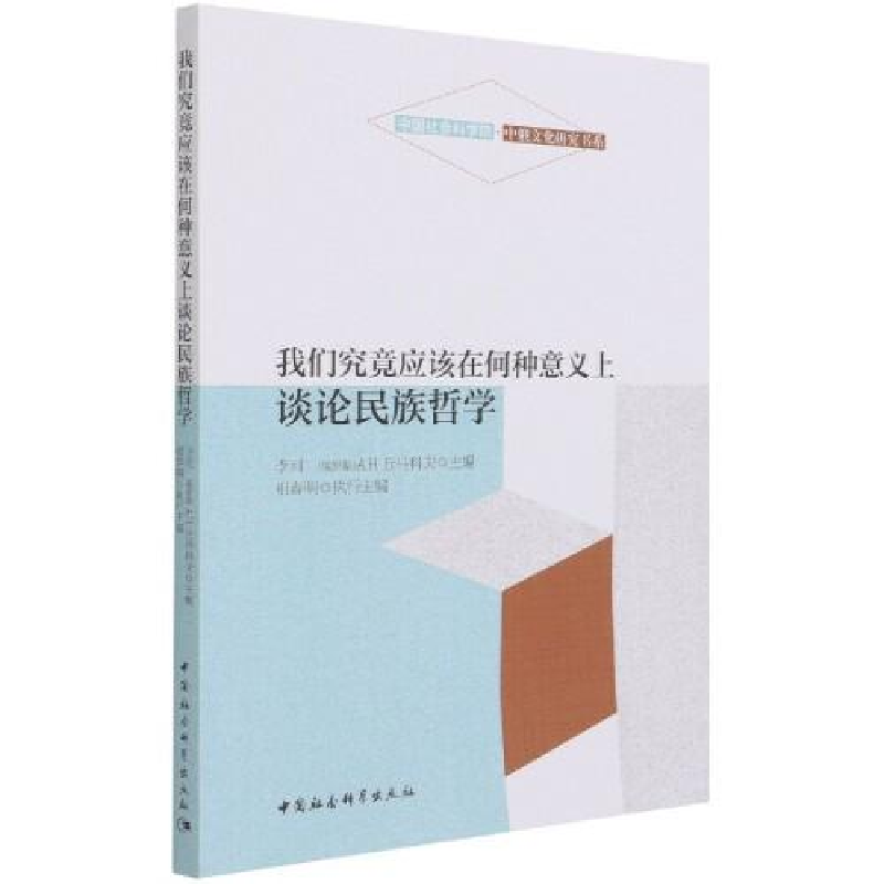 正版新书]我们究竟应该在何种意义上谈论民族哲学李河;A.H.丘马高清大图