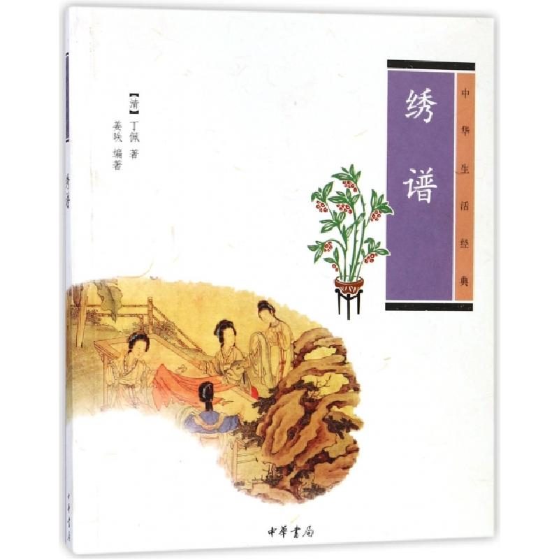正版新书]绣谱(中华生活经典)(清)丁佩|编者:姜昳9787101083750