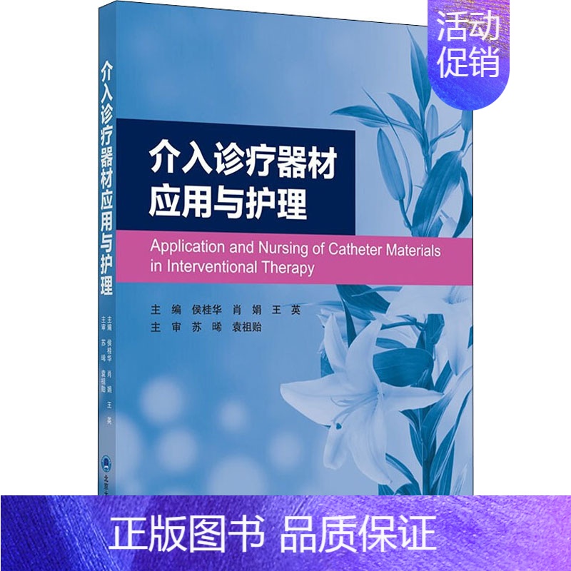 【正版】介入诊疗器材应用与护理 侯桂华,肖娟,王英 编 外科学疾病诊断治疗技法教程图书 医师参考资料案例书籍 北京大学医