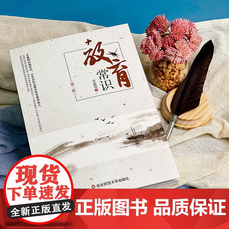 教育常识 第2版 长江学者特聘教授李政涛力作 通过对教育常识的追问 唤醒对常识的尊重和敬畏 华东师范大学出版社高清大图