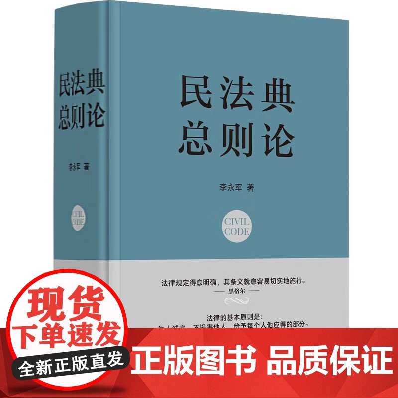 正版 民法典 总则论 李永军 著 中国法制出版社 精装 9787521624342高清大图