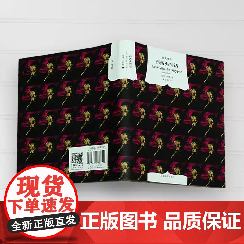 西西弗神话 译文经典 精装 加缪 诺贝尔文学奖得主 外国文学小说 存在主义文学大师 代表作局外人/鼠疫 上海译文出版社高清大图