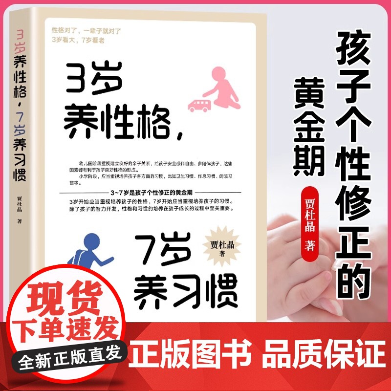 3岁养性格 7岁养习惯 幼儿园小学生父母早教育儿读物儿童心理学家庭教育书籍 培养3-7岁男孩女孩的性格和习惯正面管教高清大图