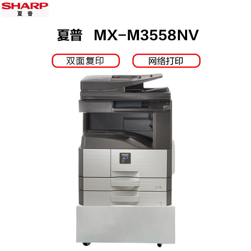 夏普(SHARP)MX-M3558NV黑白A3激光打印机复印机数码复合机A3A4多功能打印复印扫描一体机(输稿器主机+工作台)