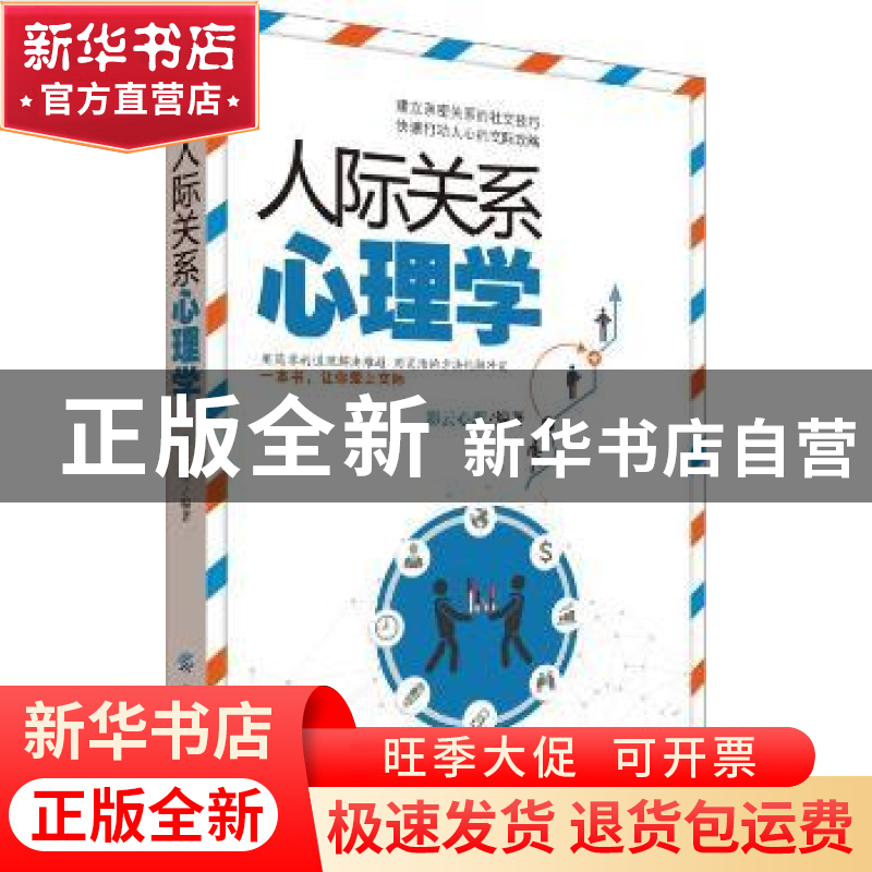 正版 人际关系心理学 彩云心理编著 中国纺织出版社 978751804295高清大图
