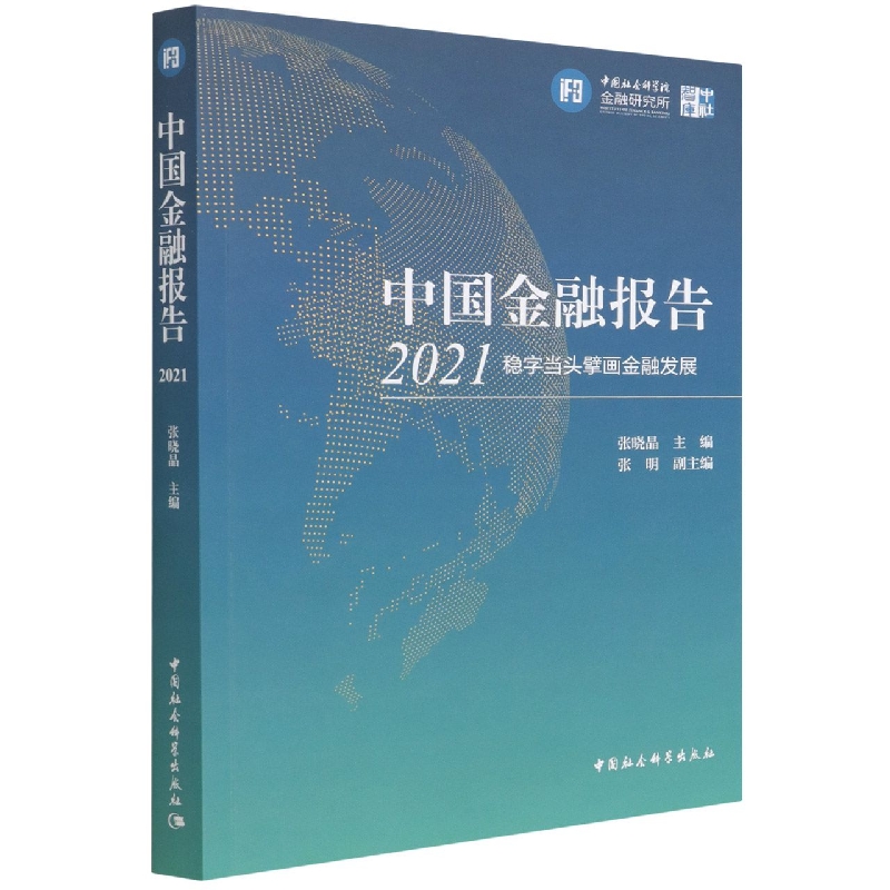 [醉染正版]正版 中国金融报告2021:稳字当头擘画金融发展 张晓晶 著中国社会科学出版社图书籍全新高清大图