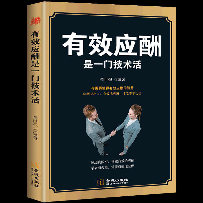 [正版]有效应酬是一门技术活中国式应酬与潜规则礼仪书籍礼仪常识中国式饭局社交商务礼仪书籍社交术中国饭局里的潜规则酒局酒桌高清大图