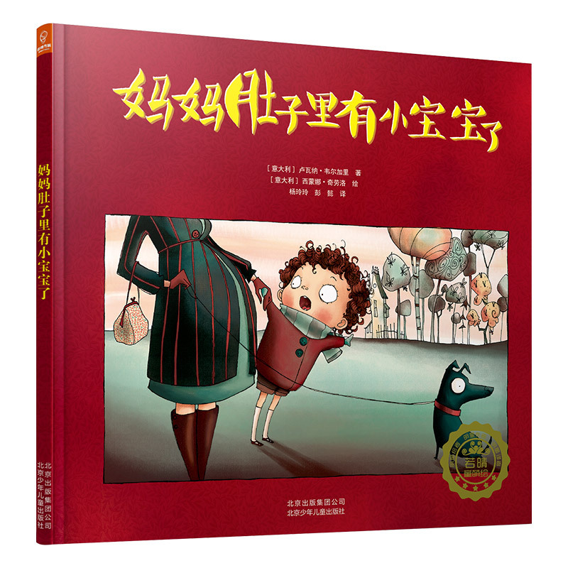 正版精装绘本儿童关爱绘本妈妈肚子里有小宝宝了36岁儿童睡前图画故事