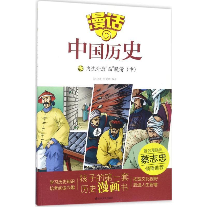 内忧外患“画”晚清 沈山明,张武顺 编著 著 少儿 文轩网图片