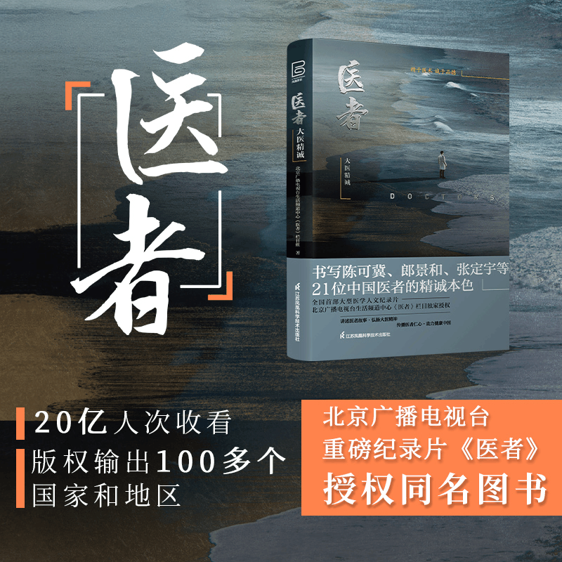 醉染图书医者 大医精诚9787571321338图片