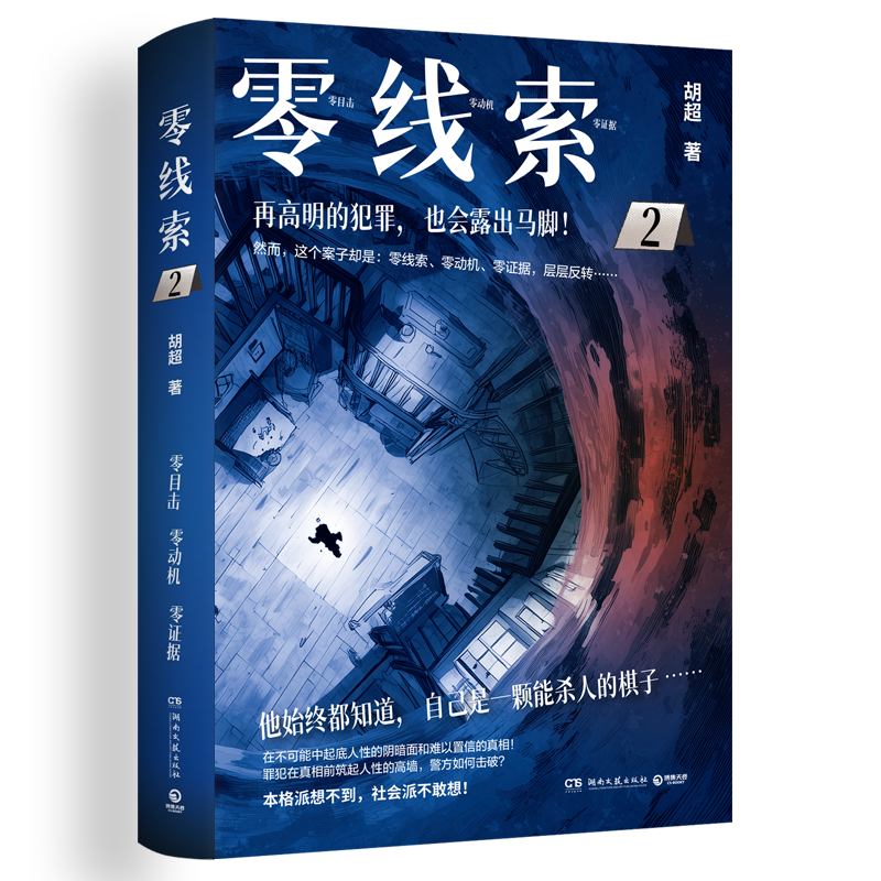 正版新书]零线索 2胡超 著 著9787572624094高清大图