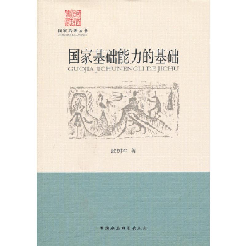 正版新书】国家基础能力的基础欧树军 著9787516123904