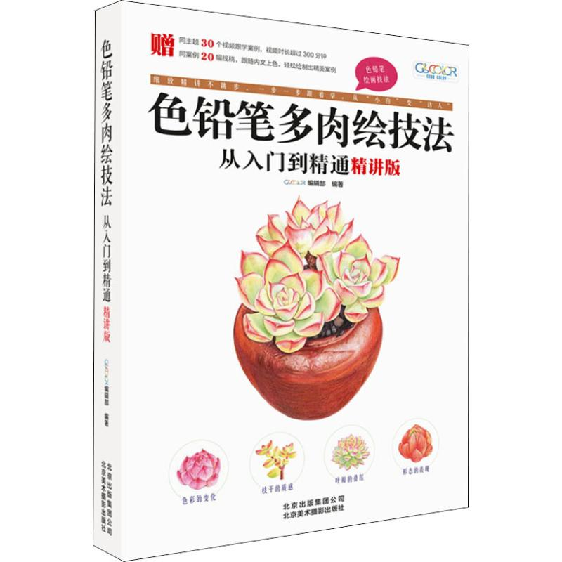 醉染图书色铅笔多肉绘技法从入门到精通 精讲版9787559202017高清大图