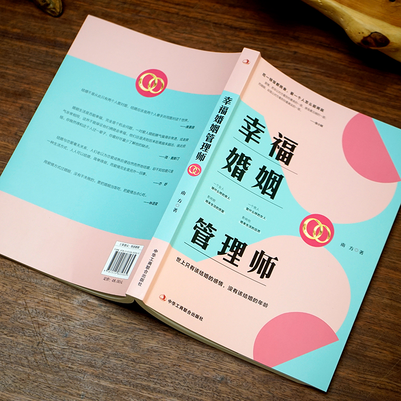 [正版图书]《幸福婚姻管理师》世上只有该结婚的感情,没有该结婚的年龄 做自己的幸福婚姻管理师 情感恋爱婚姻年轻人感情心灵高清大图