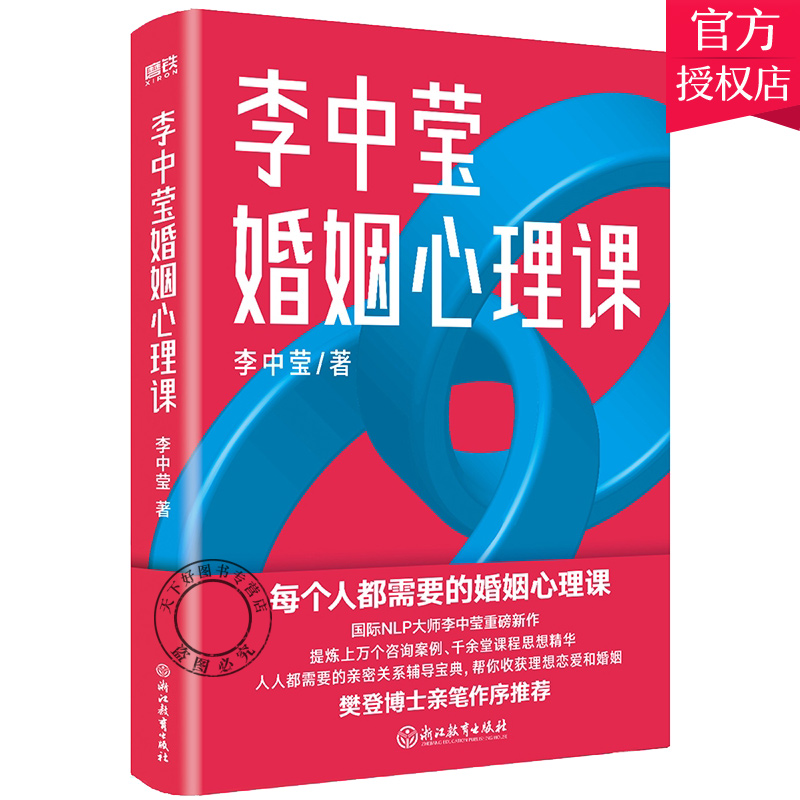 [醉染正版]正版 李中莹婚姻心理课 李中莹浙江教育出版社有限公司9787572215827 自由组套婚姻社会心理学通高清大图