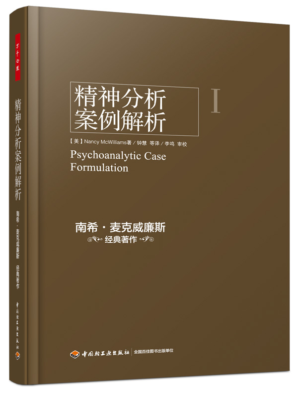 [醉染正版]万千心理系列精神分析案例解析南希麦克威廉斯著钟慧译心理咨询与治疗学习和执业者参考书心理学理论与研究心理学心理高清大图