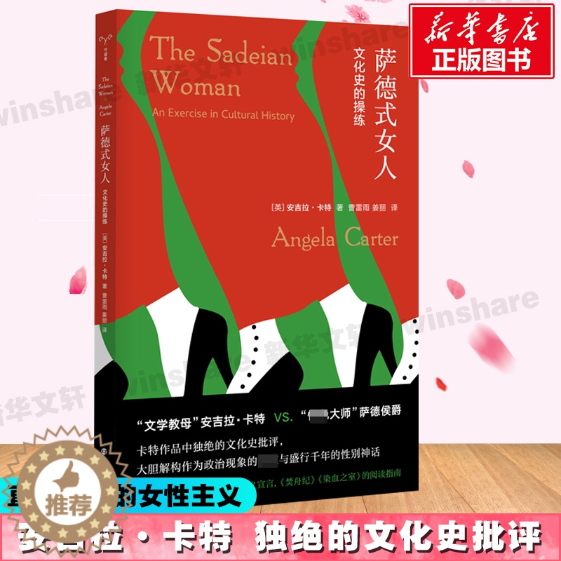 【醉染正版】萨德式女人 文化史的操练 (英)安吉拉·卡特 著 曹雷雨,姜丽 译 外国文学理论 文学 南京大学出版社