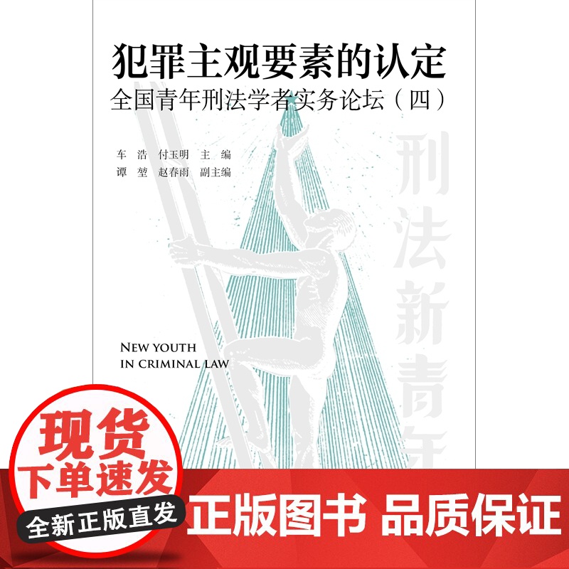 2025新书 犯罪主观要素的认定 全国青年刑法学者实务论坛(四)车浩 付玉明 主编 北京大学出版社 9787301359高清大图