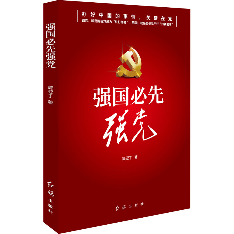 醉染图书强国必先强9787505150867高清大图