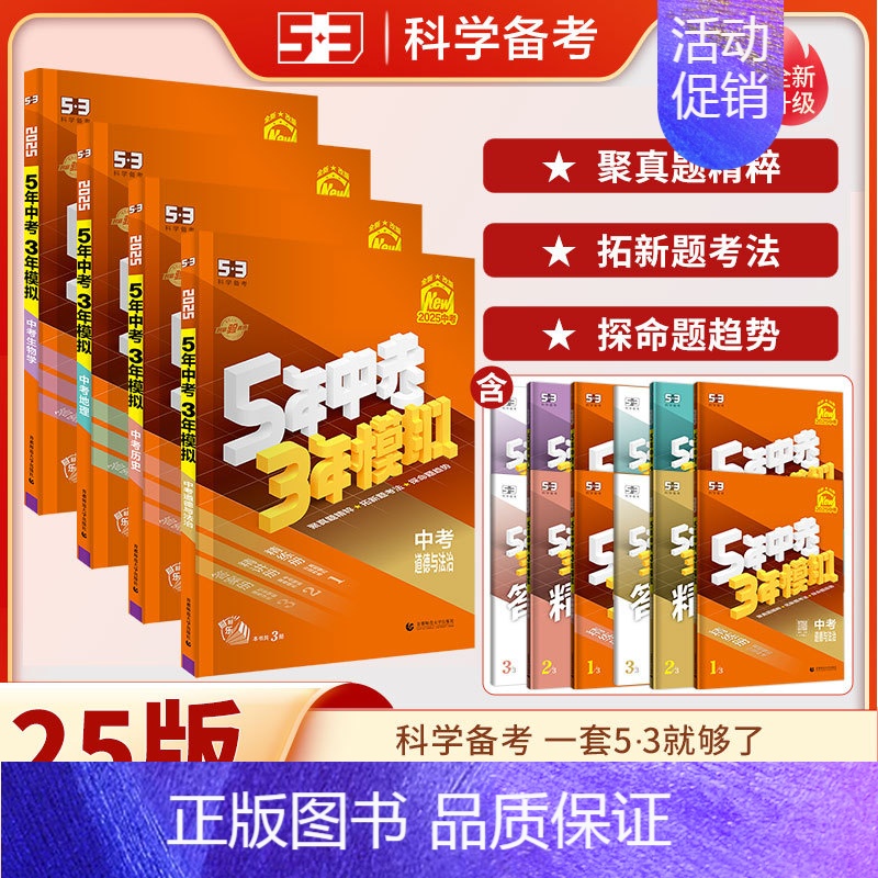 【政史地生】小四门 九年级/初中三年级 【正版】2025版五年中考三年模拟中考总复习资料数学物理语文英语化学政治历史地理