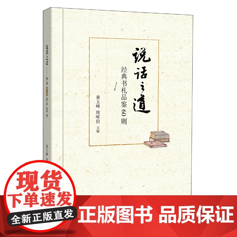 []说话之道——经典书札品鉴60则 黄玉峰主编 从咫尺之书学交际之术修为人之道语文名师教育带领者 正版书籍高清大图