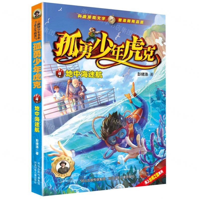 [N]孤勇少年虎克(4地中海迷航)/海上丝绸之路系列-9787559557360高清大图