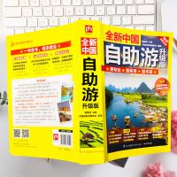 全新中国自助游 国内旅游指南旅行攻略自驾游书中国地图世界地图 中国地图+世界地图