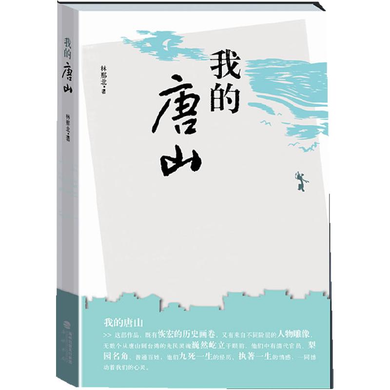 正版新书】我的唐山林那北著9787806917121
