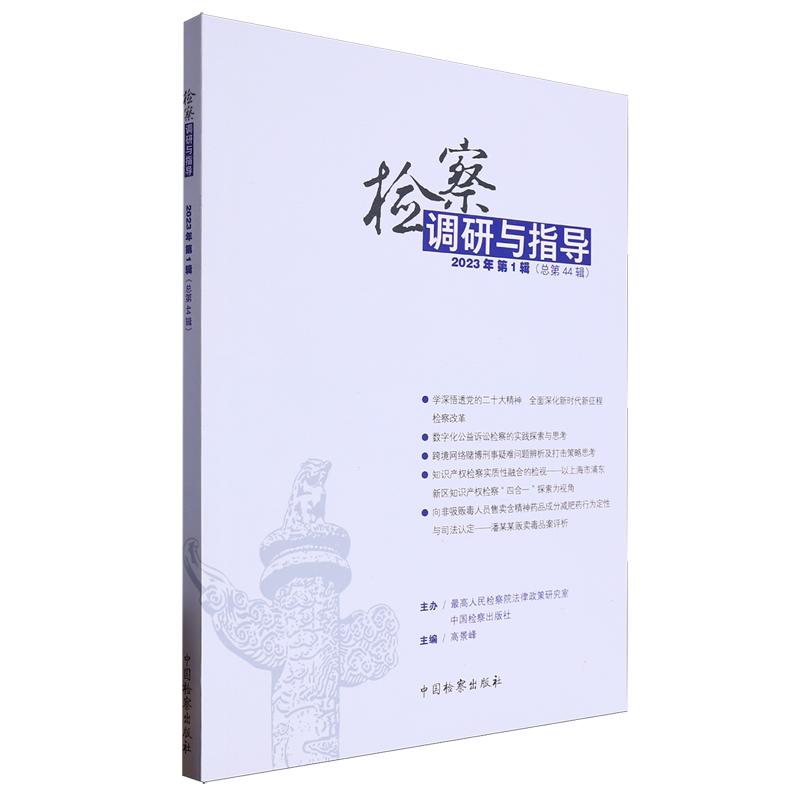 正版新书】检察调研与指导编者:高景峰|9787510228698